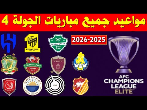 مواعيد مباريات الجولة 4 من دوري ابطال اسيا للنخبة 2025 2026