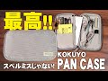 パンケース という名のコクヨの最高なペンケースを解説 レビュー KOKUYO PAN CASE パンケース という名のコクヨの最高なペンケースを解説 レビュー KOKUYO PAN CASE