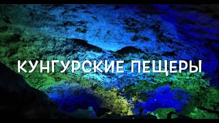 Кунгурские пещеры. Кунгур. Пермь