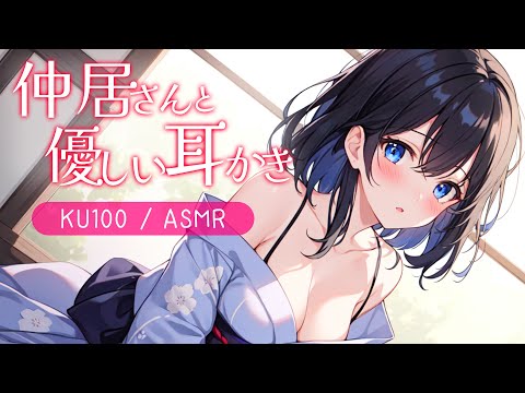 【KU100高音圧・耳かき】仲居さんと優しい耳かき【ASMRシチュエーション生配信・立体音響】