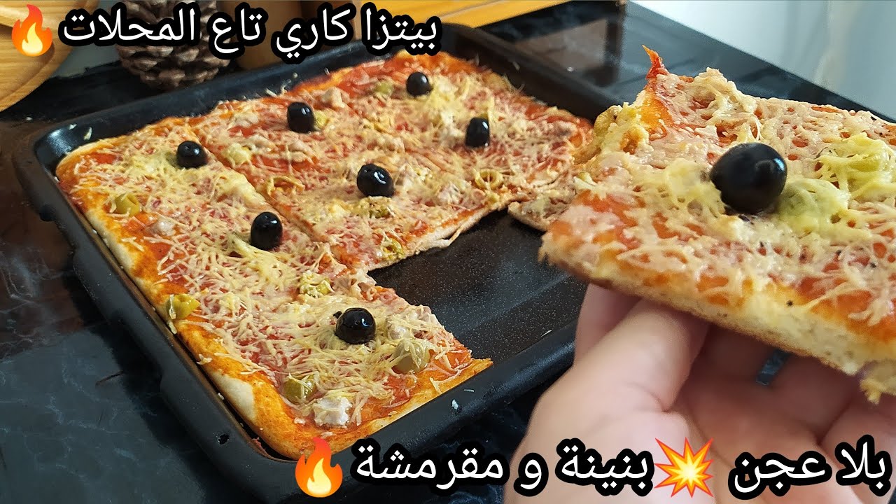 بيتزا كاري تاع المحلات 🔥بلا عجن وتعب غير بالمغرف تلميها 😱وبطريقة حصرية أول مرة تشوفيها🤔مقرمشة وبنينة