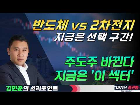 반도체 매도세...화장품·2차전지로 수급 이동 #반도체 #2차전지 #화장품 #투자전략 #김민준 #쓰리포인트