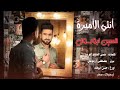 انتي الاميرة حسين ابو الرسول