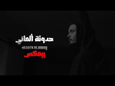   7   ريمكس مروان موسى حدوتة ألماني