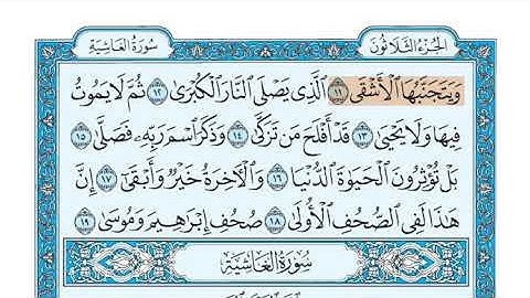سورة الأعلى الشيخ جزاع الصويلح المصحف المعلم