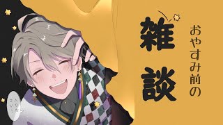 【雑談】寝る前にお話ししませんか？【甲斐田晴/にじさんじ】