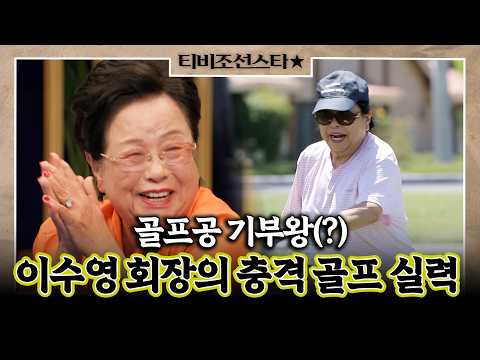 [#풀버전] "필드 나가면 공만 잃어버려요" 766억 기부왕 이수영 회장의 반전 골프 실력 #와카남 #TVCHOSUNSTAR (TV CHOSUN 210713 방송)
