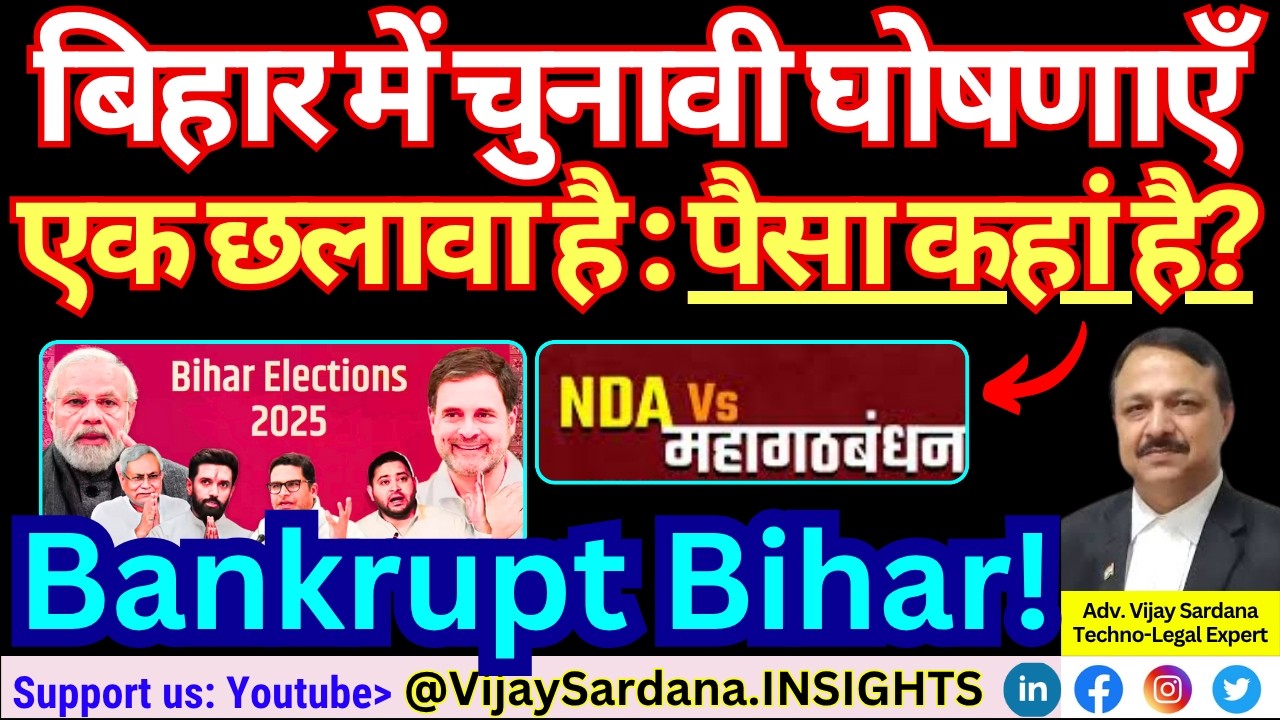 बिहार में चुनावी घोषणाएँ क्या एक छलावा है : पैसा कहां है? 