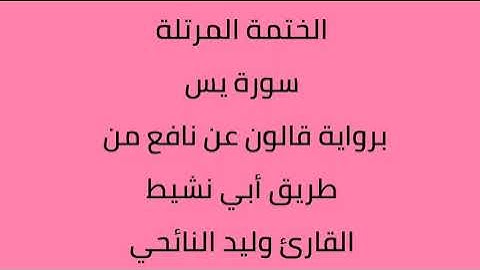 سورة يس القارئ وليد النائحي برواية قالون عن نافع