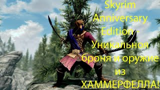 Skyrim Anniversary Edition - Уникальноя броня и оружие из ХАММЕРФЕЛЛА! Квест Перехват.
