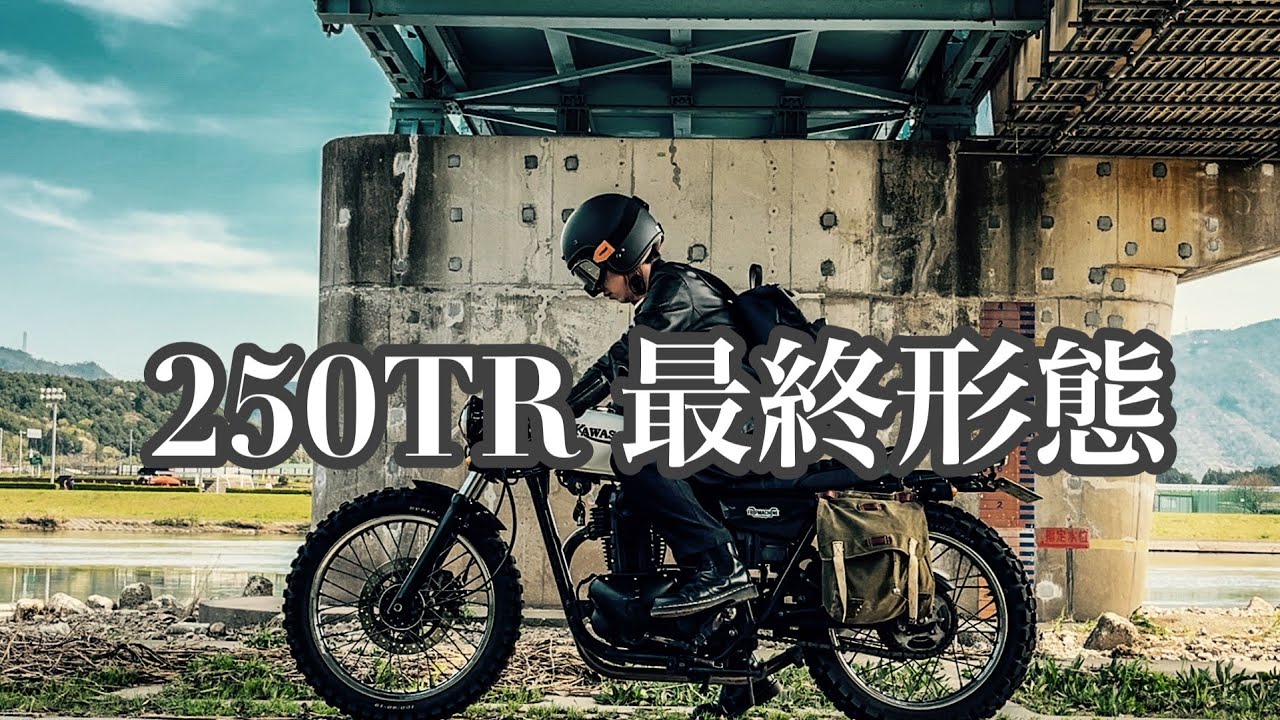 最終!!さらに値引きしました(^^)カワサキ250TR 最高の相棒でした＾