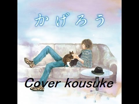 斉藤和義 かげろう Cover Youtube 斉藤和義 かげろう Cover Youtube