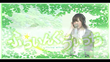 飛翔的魔女 Op ふらいんぐうぃっち Op シャンランランfeat 96猫 Miwa 吉他ギター تحميل Download Mp4 Mp3 飛翔的魔女 Op ふらいんぐうぃっち Op シャンランランfeat 96猫 Miwa 吉他ギター تحميل Download Mp4 Mp3