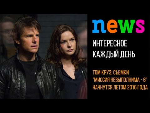 Том Круз: съемки 'Миссия невыполнима - 6' начнутся летом 2016 года