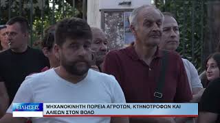 Βόλος Μηχανοκίνητη πορεία αγροτών, κτηνοτρόφων και αλιέων στον Βόλο 240626