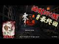 零 ～紅い蝶～ REMAKE #最終回 【ネタバレあり】