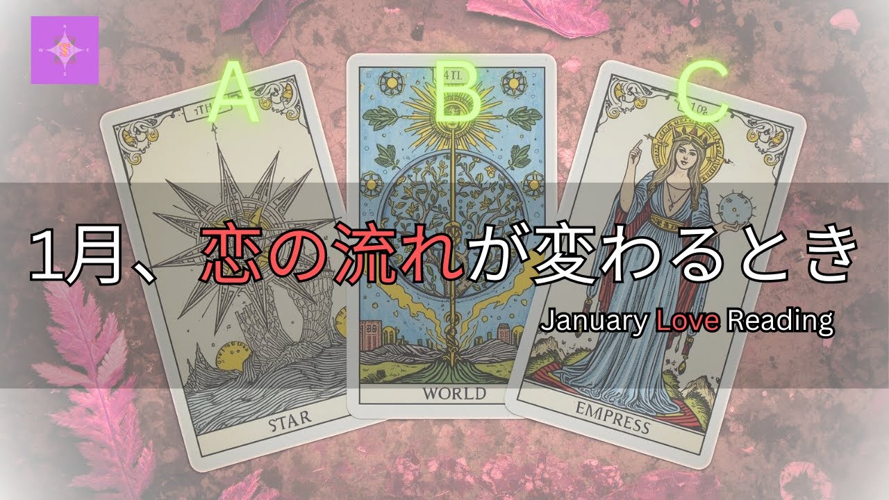 💖【1月の恋愛運タロット占い】あなたの恋はどう動く？