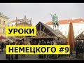 09  Уроки немецкого, Путешествия по железной дороге