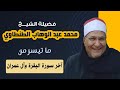 الشيخ محمد عبد الوهاب الطنطاوي آخر سورة البقرة وآل عمران