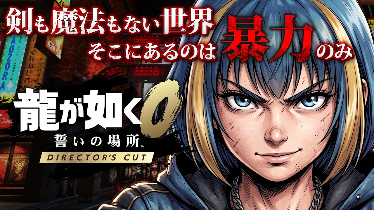 完全初見攻略実況 #15】龍が如く0 サブストーリーこなしていく