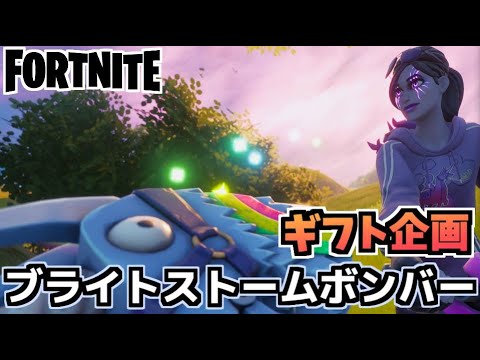 牛さんgames ギフト企画 ブライトストームボンバー Fortnite フォートナイト Youtube