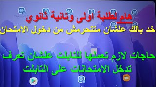 حاجات لازم تعملها للتابلت بتاعك علشان تعرف تدخل الامتحان اولى و تانية ثانوي screenshot 3