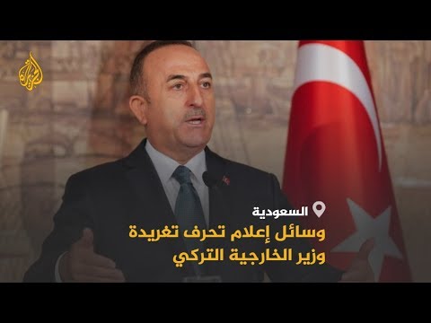 🇸🇦 🇹🇷 كيف حرفت وسائل إعلام سعودية تغريدة لوزير الخارجية التركي؟