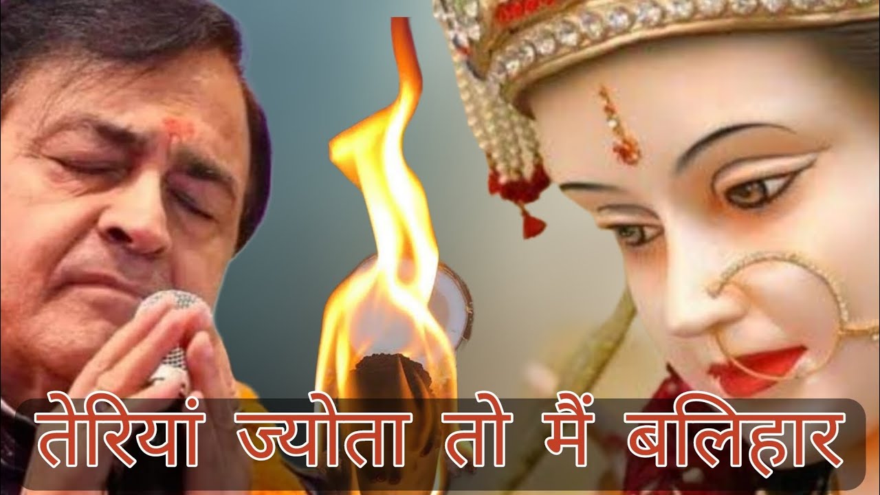 तेरियां ज्योता तो मैं बलिहार | Narinder Chanchal Live Chowki | Vaishno Devi Live aarti