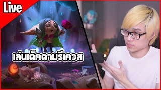 [Live] เล่นเด็คตามรีเควสกับการ์ดใหม่!! ไหนใครมีอะไรอยากให้เล่น มาเลยย