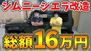 【総額16万円】カズさんとジムニーシエラの内装を改造してみた！【ジムニー改造part1】