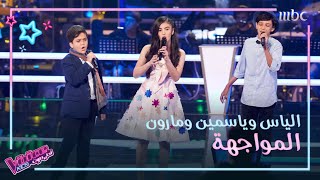 يا بتفكر يا بتحس تجمع المواهب على الحلبة في مواجهة واحدة #MBCTheVoiceKids