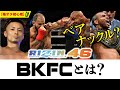 【RIZIN.46】ベアナックル/BKFCとは?BKFC参戦のMMAファイターを紹介