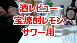 酒好きな元新潟人の飲酒動画　part1210　宝焼酎　レモンサワー用【甲類焼酎】