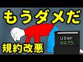 Uber Eats規約改定 ウーバー配達員受けキャン禁止！フリーランス新法関係なし！