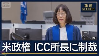 “ネタニヤフ首相への逮捕状”に対する妨害か…トランプ政権 ICC・赤根所長に制裁【報道ステーション】(2026年8月19日)
