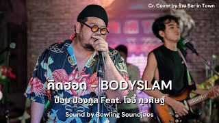 คิดฮอด - ป๊อบ ปองกูล feat. โจอี้ ภูวศิษฐ์ | อัดเสียงโดย Bowling Soundjees - Bar in Town- 31 Aug 2022