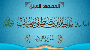 سورة النساء | ماجد مصطفى | تلاوة خاشعة أخّاذة