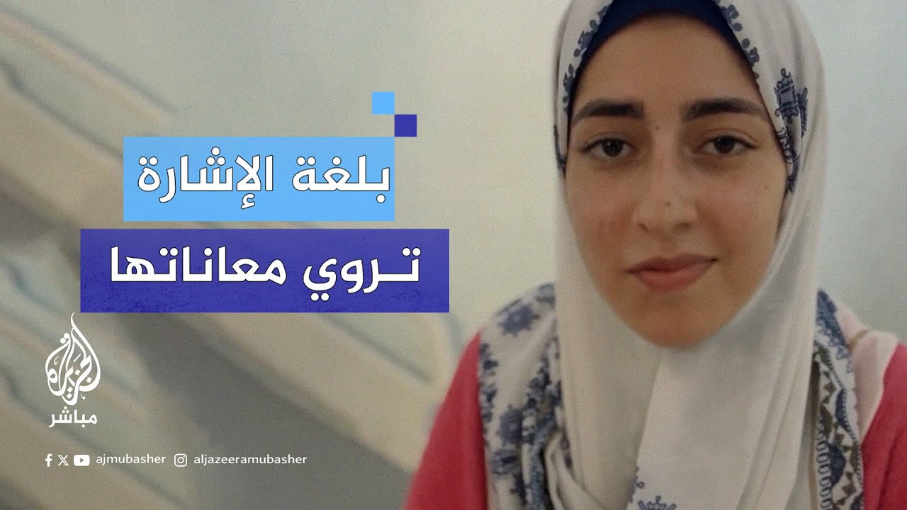 بلغة الإشارة.. رسالة فتاة غزاوية إلى العالم "أوقفوا الحرب لكي نعود إلى الحياة"