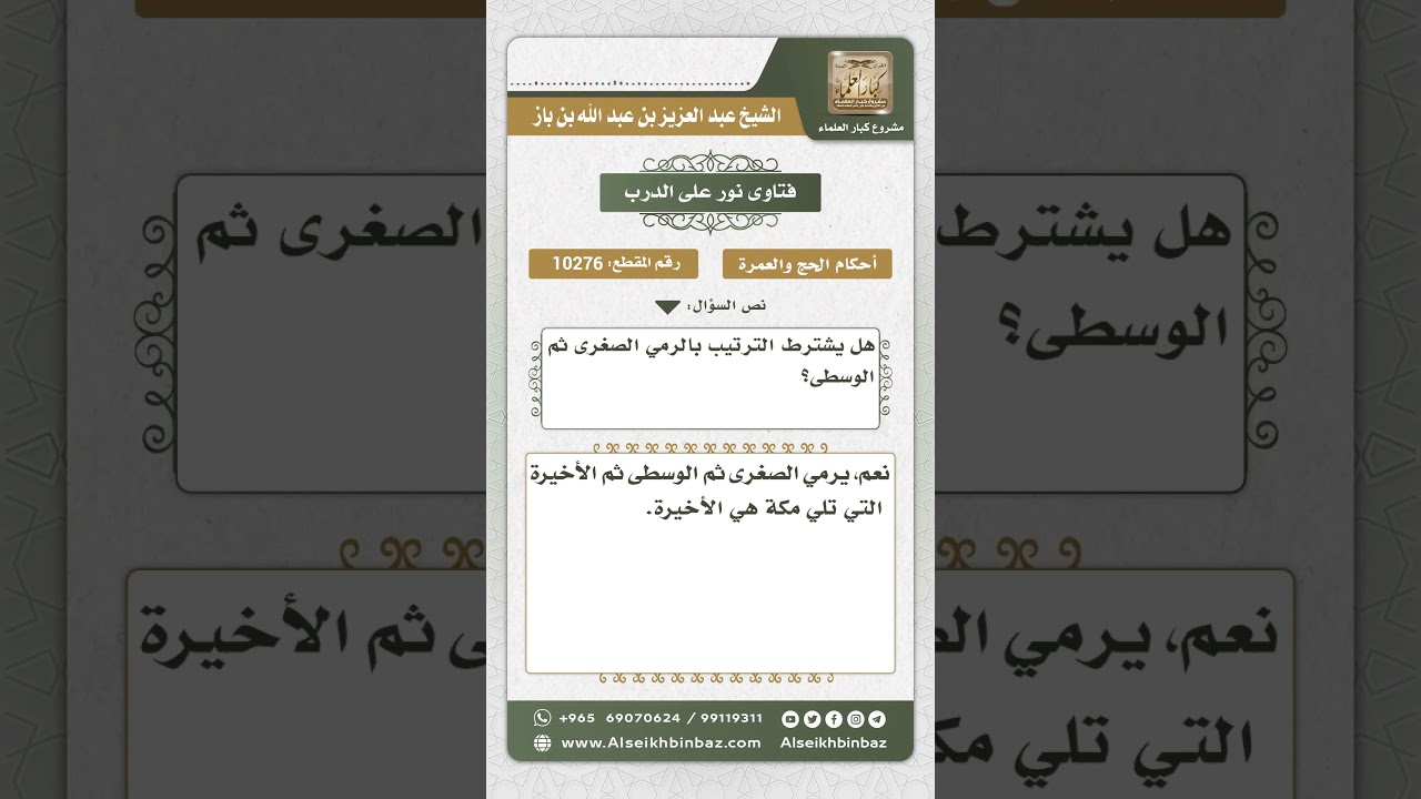 10276 - حكم الترتيب في رمي الجمرات -  نور على الدرب