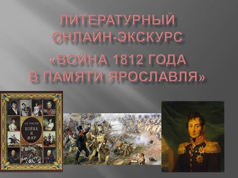 Литературный онлайн-экскурс «Война 1812 года в памяти Ярославля»