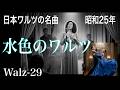 水色のワルツ-W29