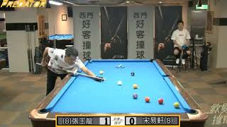 (8)張玉龍 VS 宋逸軒(8) | 美洲豹十號球世界杯選拔賽 - 10號球.