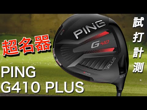 PING G410 ドライバー エボⅥ G410ドライバー│CLUB PING【PINGオフィシャルサイト】
