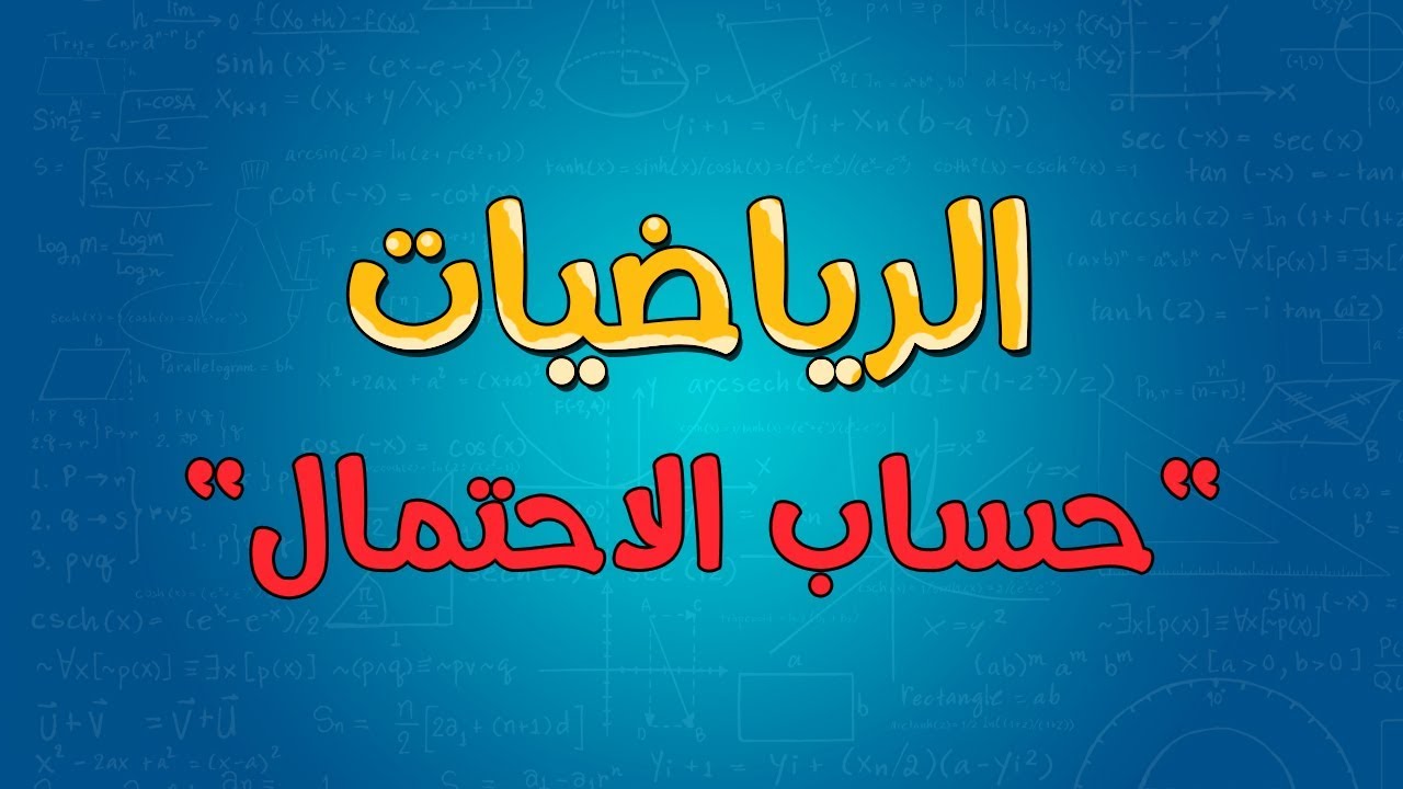 الرياضيات | حساب الاحتمال