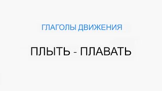 Русский язык для начинающих...ГЛАГОЛЫ ДВИЖЕНИЯ - ПЛЫТЬ - ПЛАВАТЬ