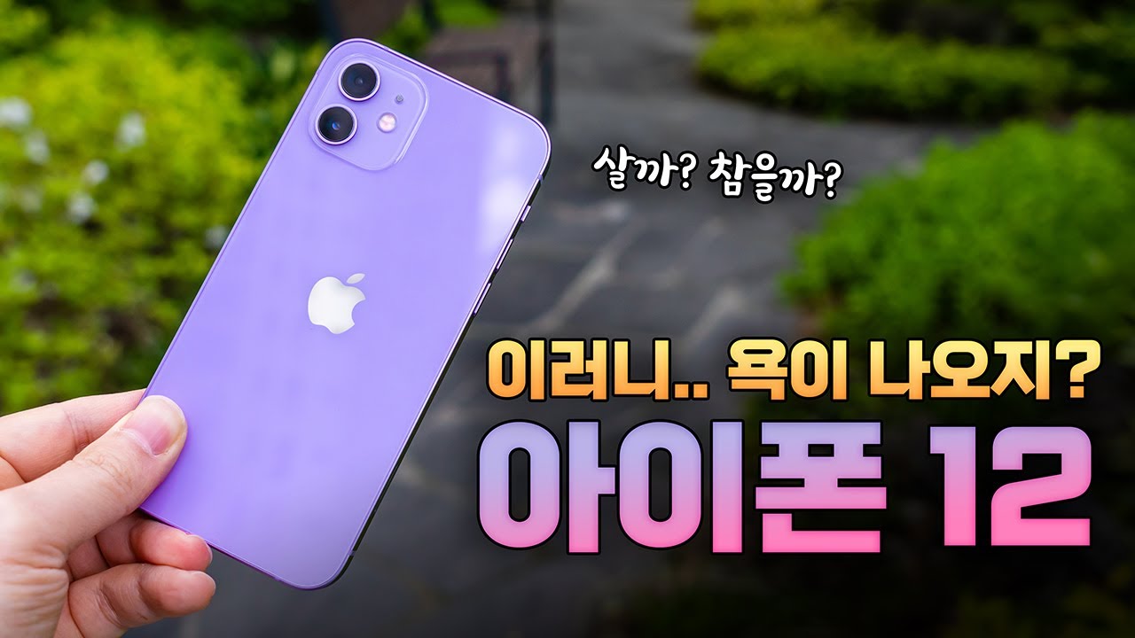 신상은 늘 옳다? 이건.. 애플을 욕할 수 밖에 없겠네요 | 아이폰12 퍼플 개봉기 & 색감 비교 첫인상 (ft 퍼플 2대 산 이유)