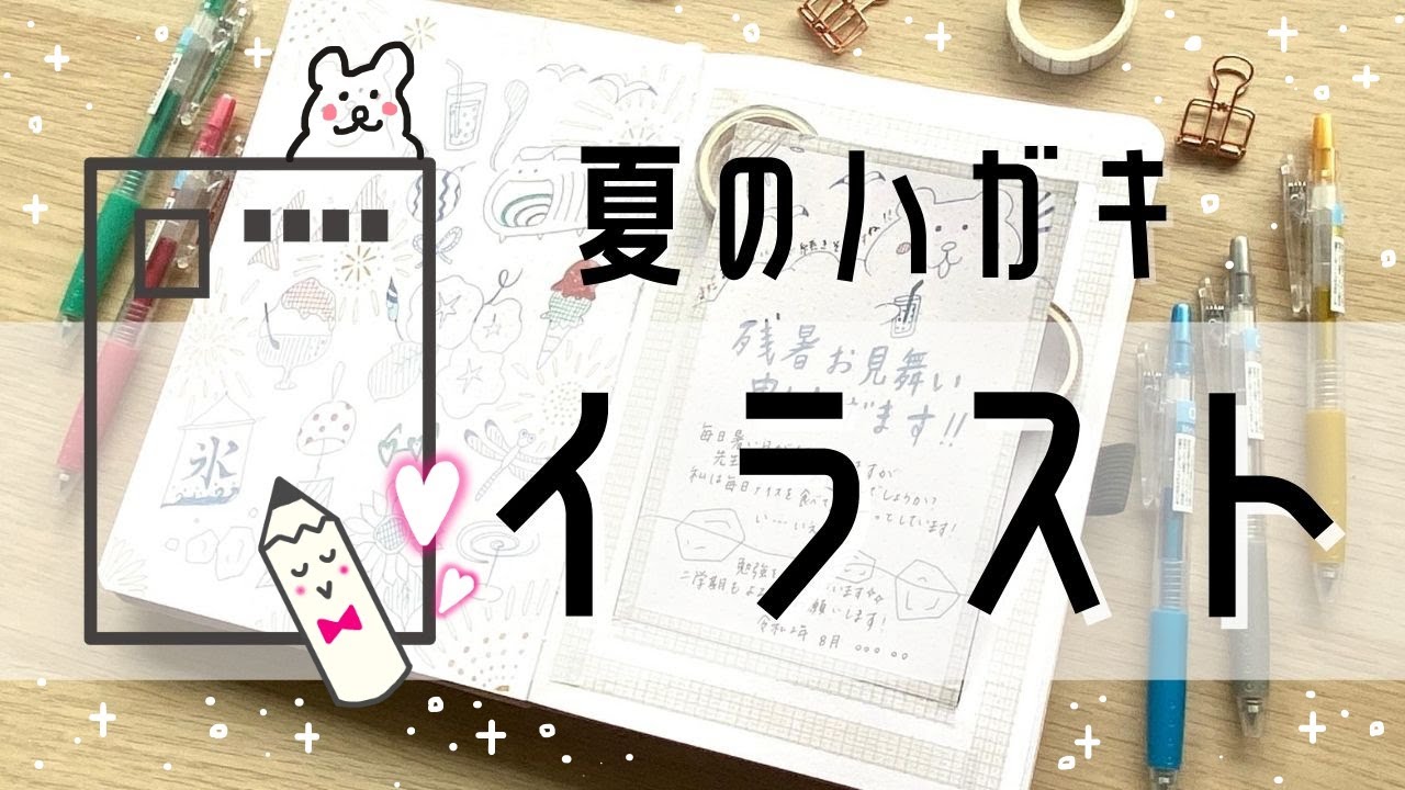 残暑お見舞いはがきの書き方 おしゃれで可愛いイラスト集 簡単手書き Youtube