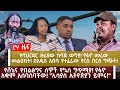 ሮሃ ዜና የባህርዳር ዙሪያው ከባድ ውግያ የፋኖ መሪው መልዕክት በአዲስ አበባ የተፈራው የርስ በርስ ግጭት የሸኔና የብልፅግና ሰዎች የኳስ ግጥሚያ