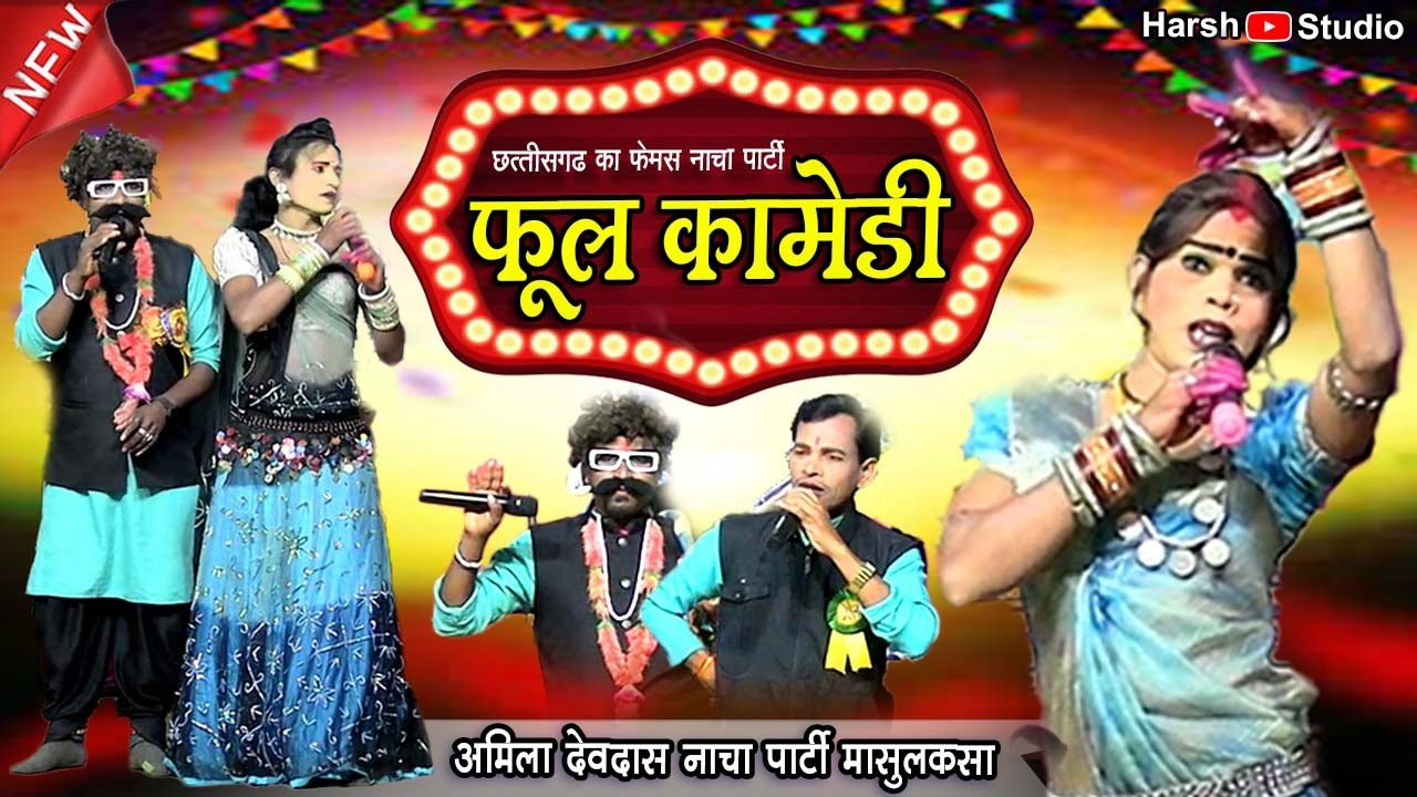 36गढ़ का बेस्ट अमिला देवदास के फुल हास्य जोक्कड़ जोड़ी कॉमेडी ll अमिला देवदास नाचा पार्टी मासुलकसा