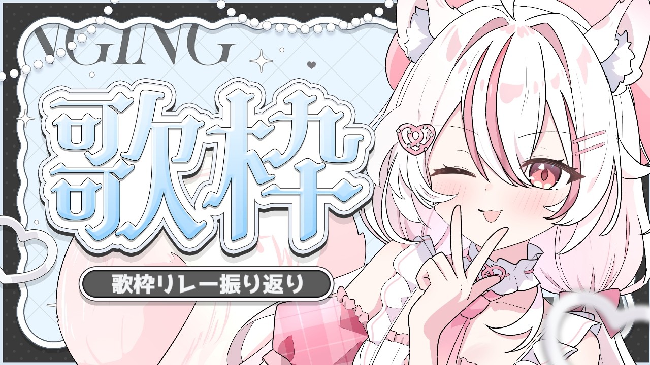 【#歌枠 / #KARAOKE】歌枠リレーお疲れ様でした✨【#新人vtuber 】